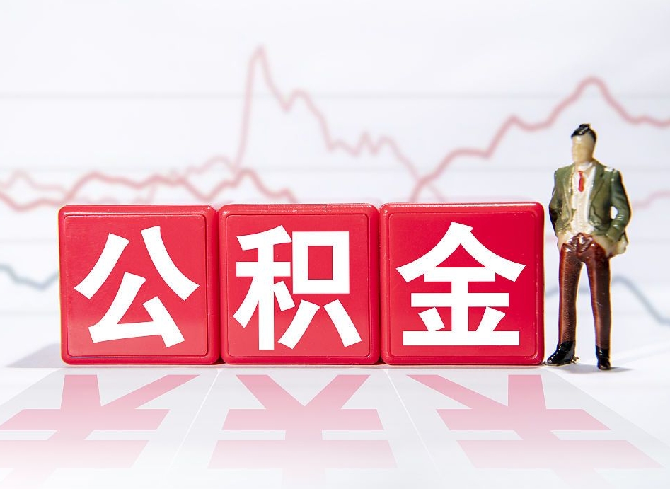那曲取公积金方式（这么取住房公积金）